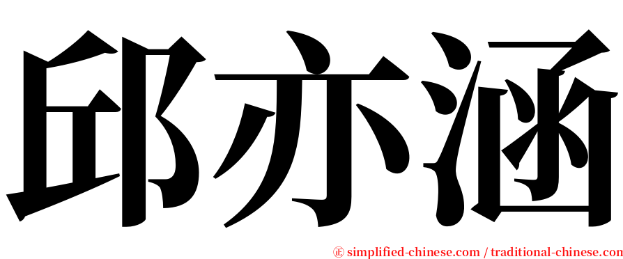 邱亦涵 serif font