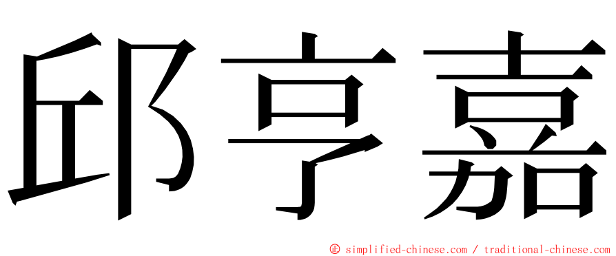 邱亨嘉 ming font