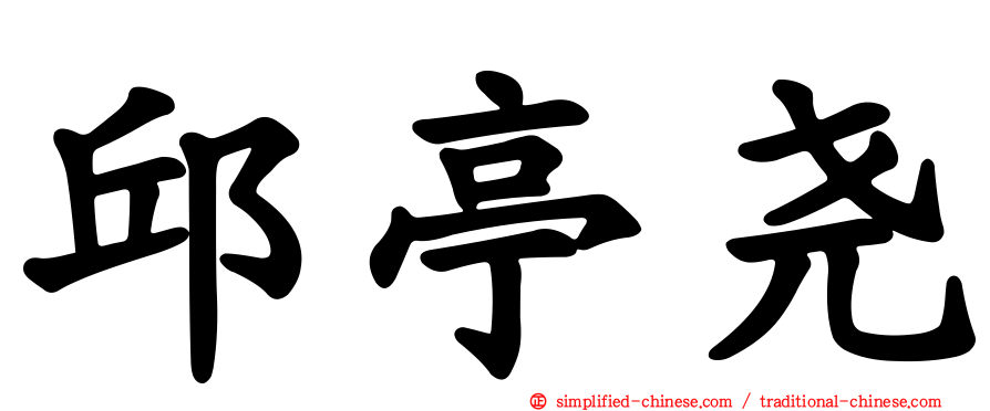 邱亭尧
