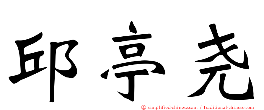 邱亭尧