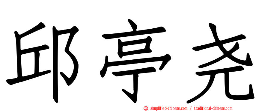 邱亭尧