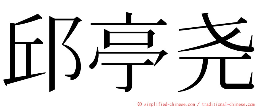 邱亭尧 ming font