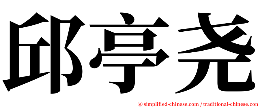 邱亭尧 serif font