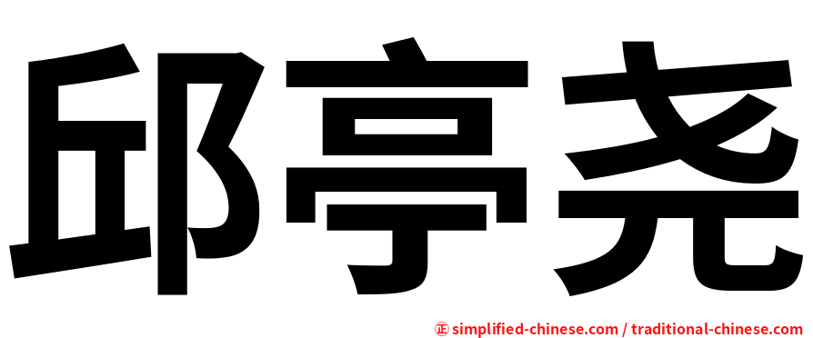 邱亭尧