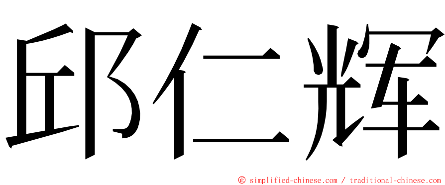 邱仁辉 ming font