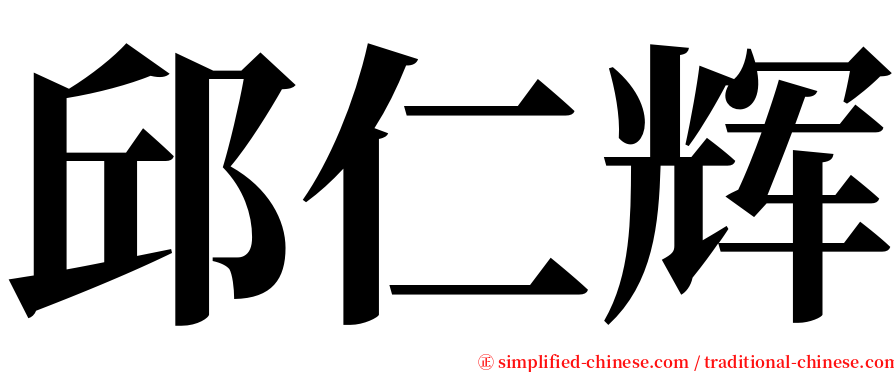 邱仁辉 serif font