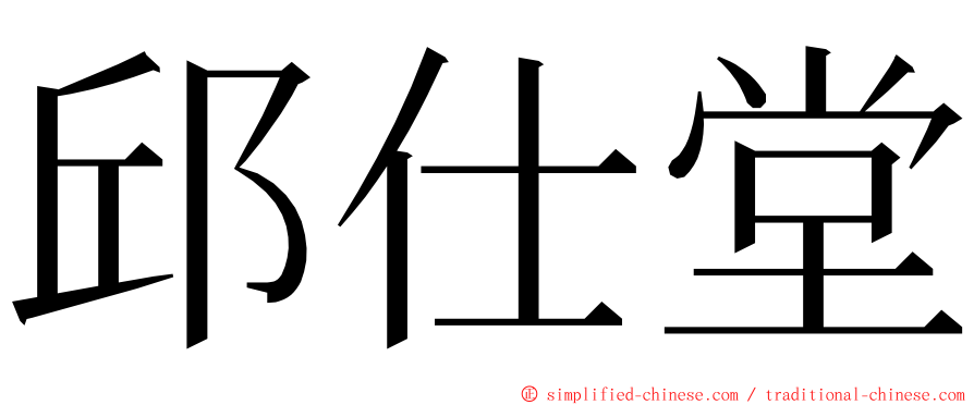 邱仕堂 ming font