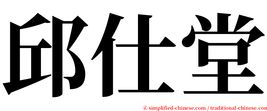 邱仕堂 serif font