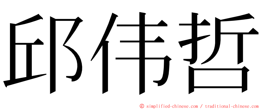 邱伟哲 ming font