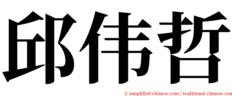 邱伟哲 serif font