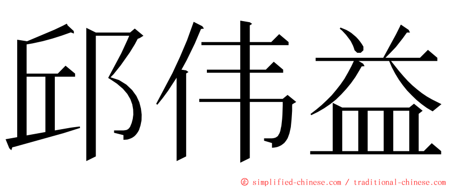 邱伟益 ming font