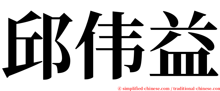 邱伟益 serif font