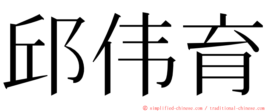 邱伟育 ming font