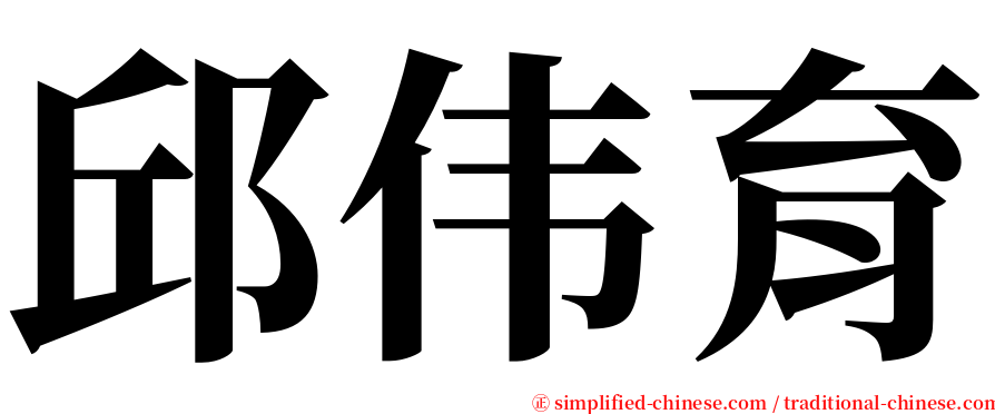 邱伟育 serif font