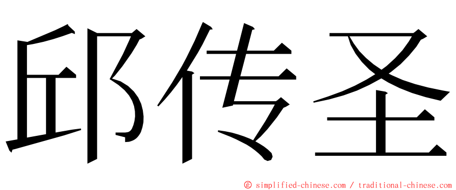 邱传圣 ming font