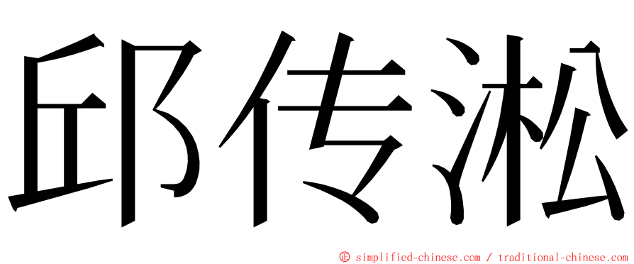 邱传淞 ming font