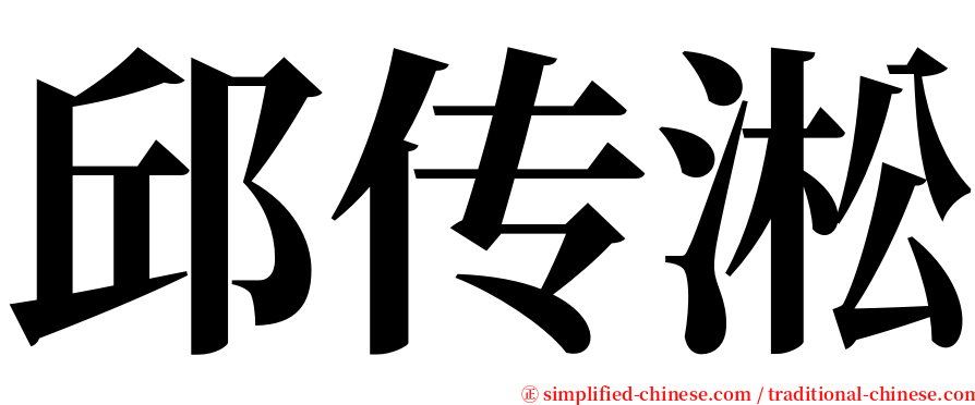 邱传淞 serif font