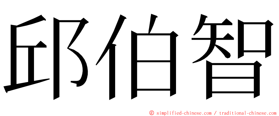 邱伯智 ming font