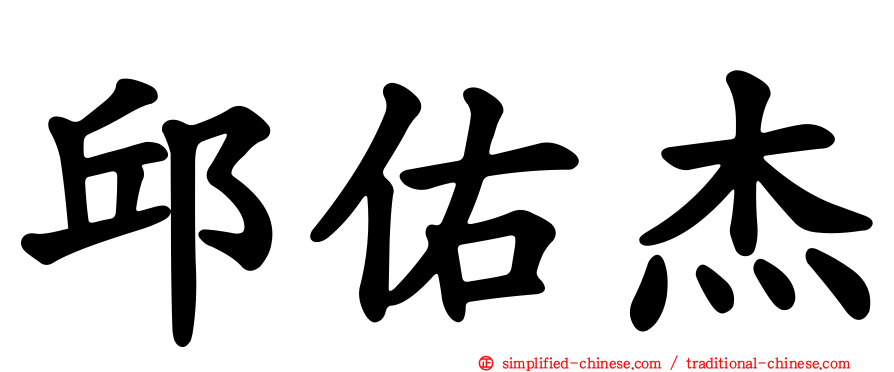 邱佑杰