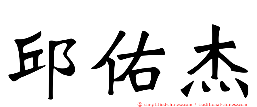 邱佑杰