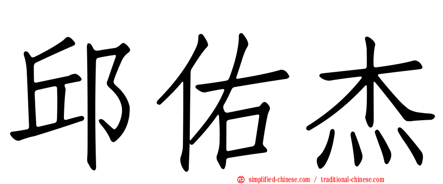 邱佑杰