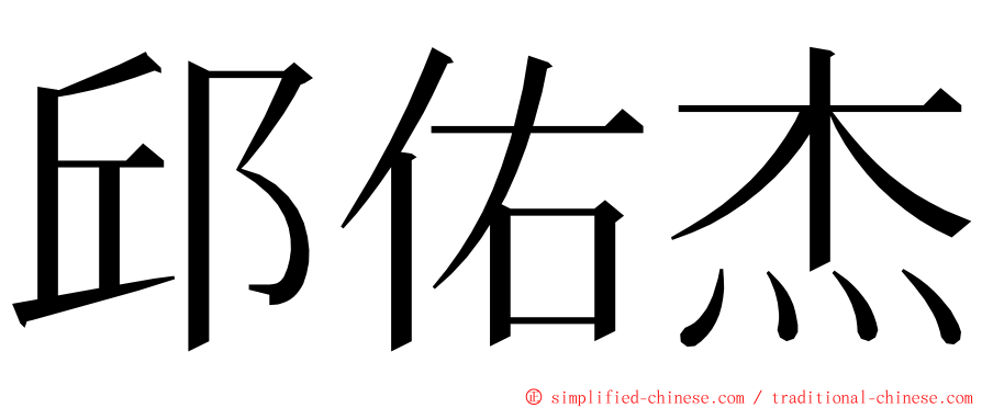 邱佑杰 ming font