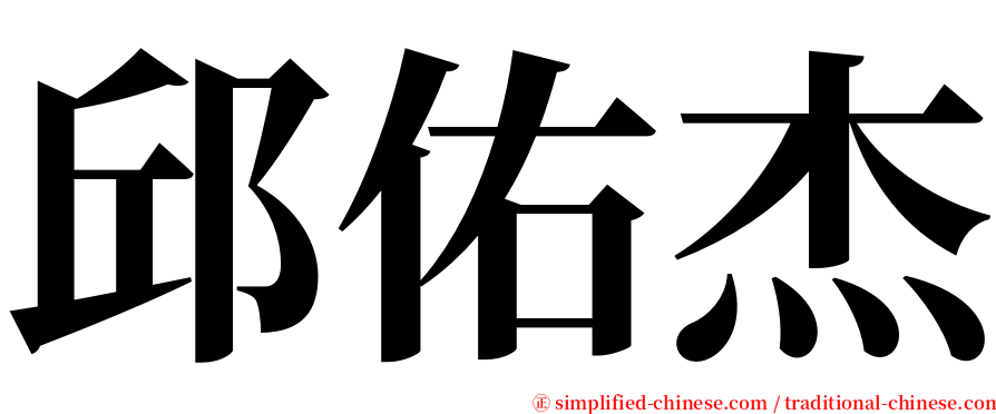 邱佑杰 serif font