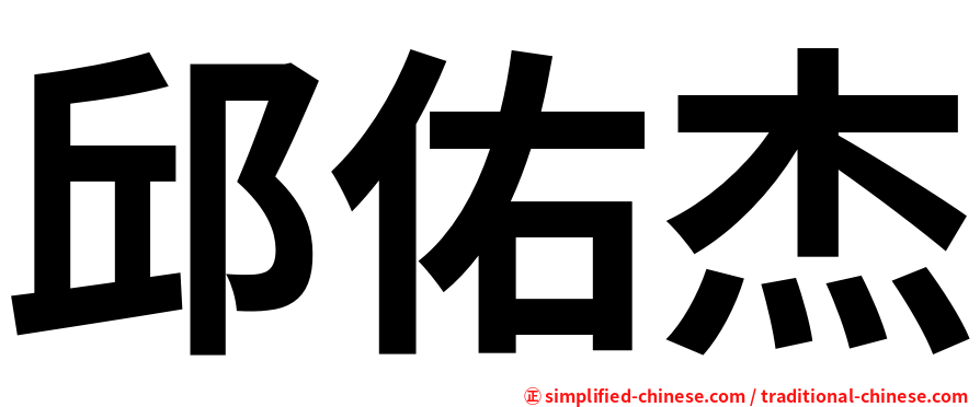 邱佑杰