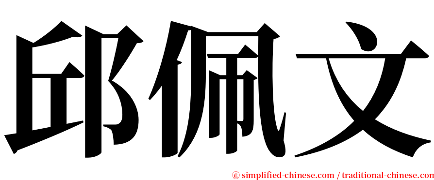 邱佩文 serif font