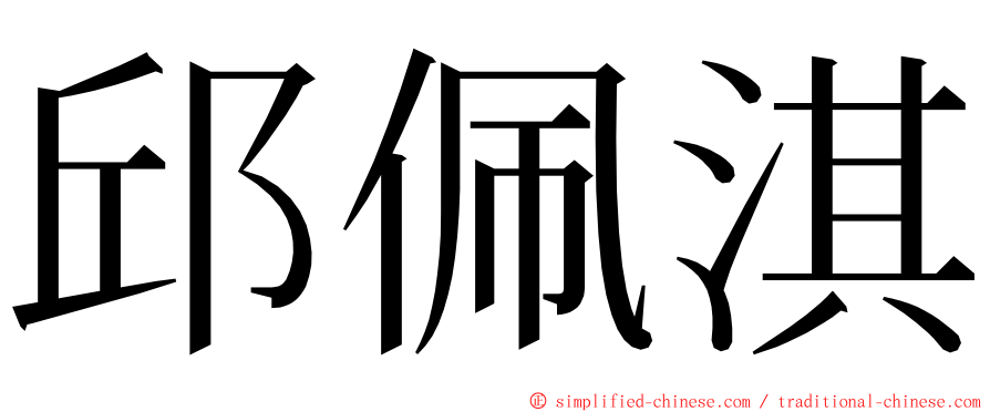 邱佩淇 ming font