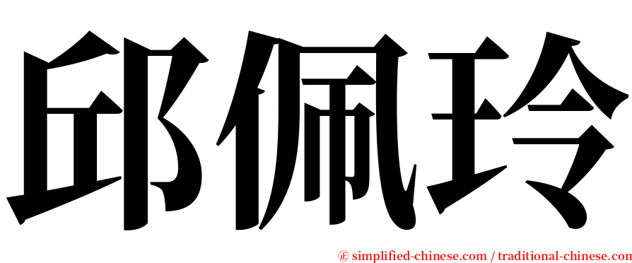 邱佩玲 serif font