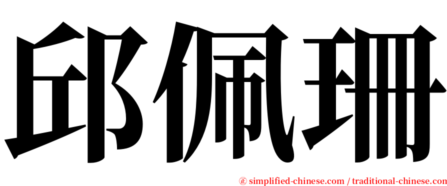 邱佩珊 serif font