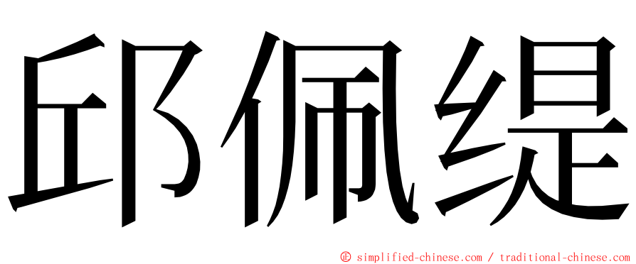 邱佩缇 ming font