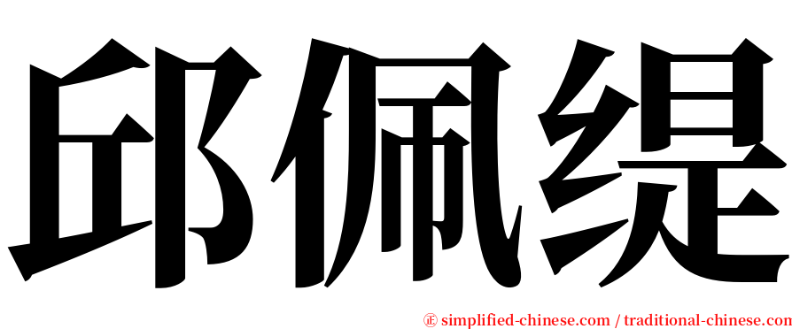 邱佩缇 serif font