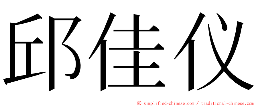 邱佳仪 ming font