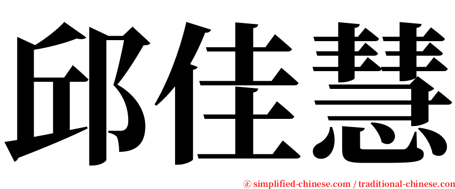 邱佳慧 serif font