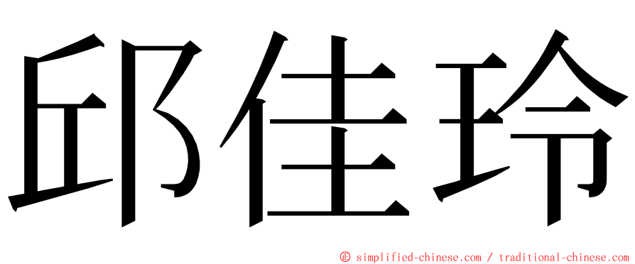 邱佳玲 ming font