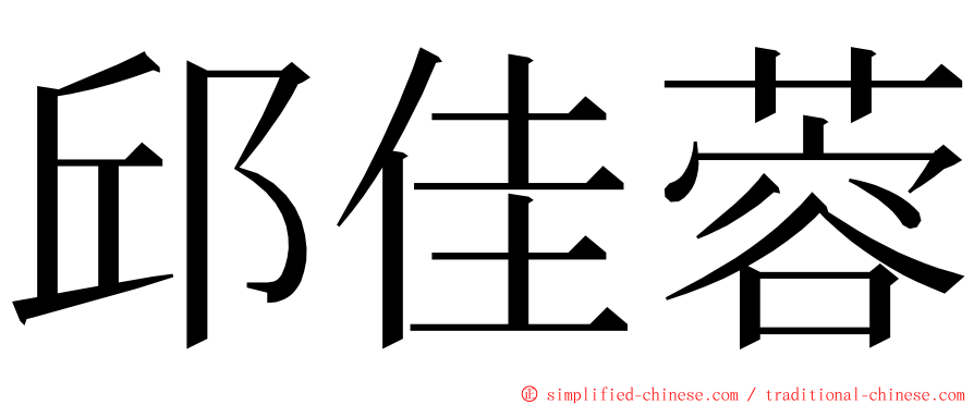 邱佳蓉 ming font