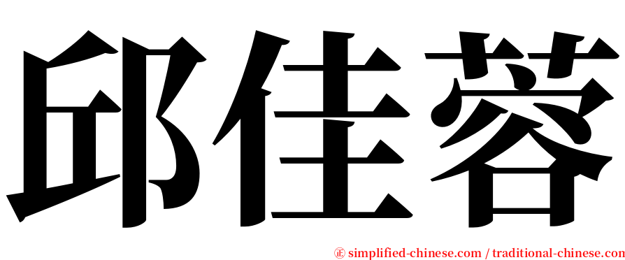 邱佳蓉 serif font