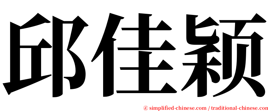 邱佳颖 serif font