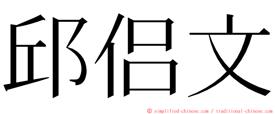 邱侣文 ming font