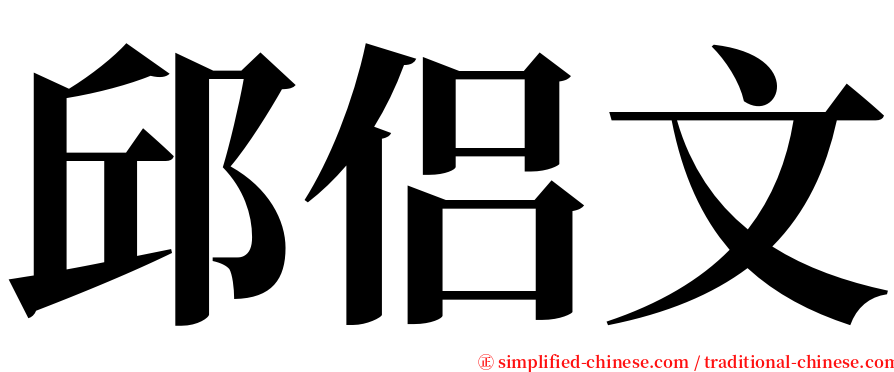 邱侣文 serif font