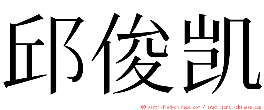 邱俊凯 ming font