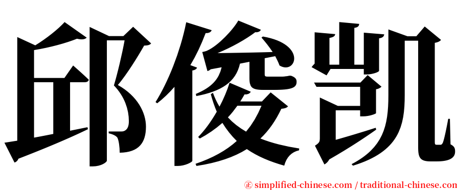 邱俊凯 serif font