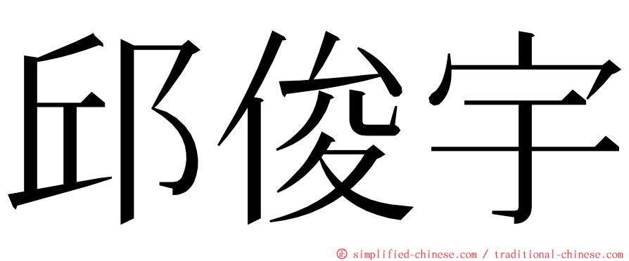 邱俊宇 ming font