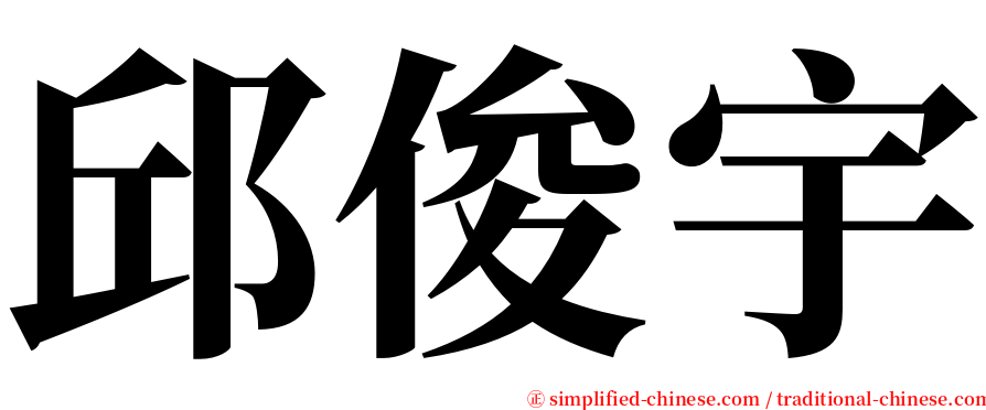 邱俊宇 serif font