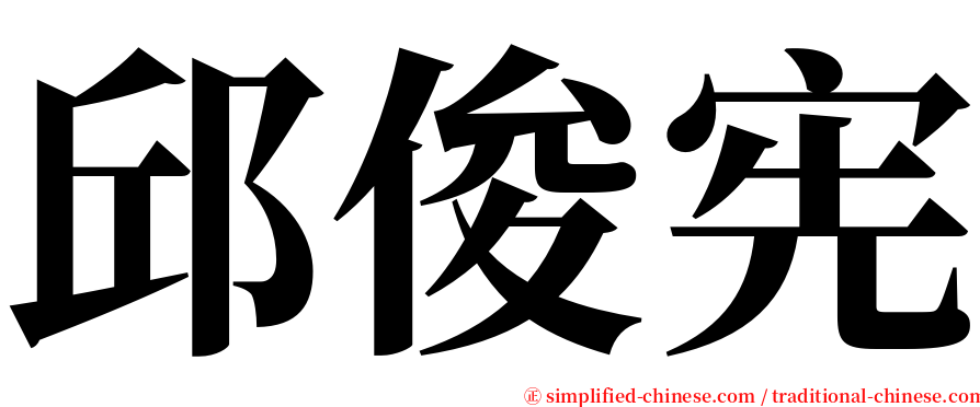 邱俊宪 serif font