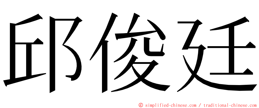 邱俊廷 ming font