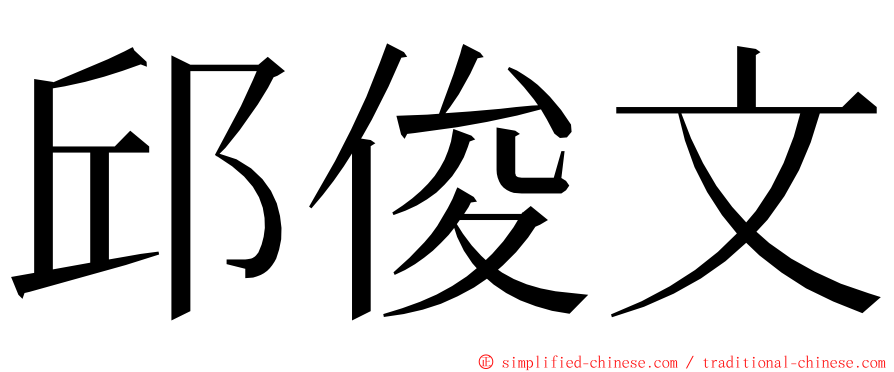 邱俊文 ming font