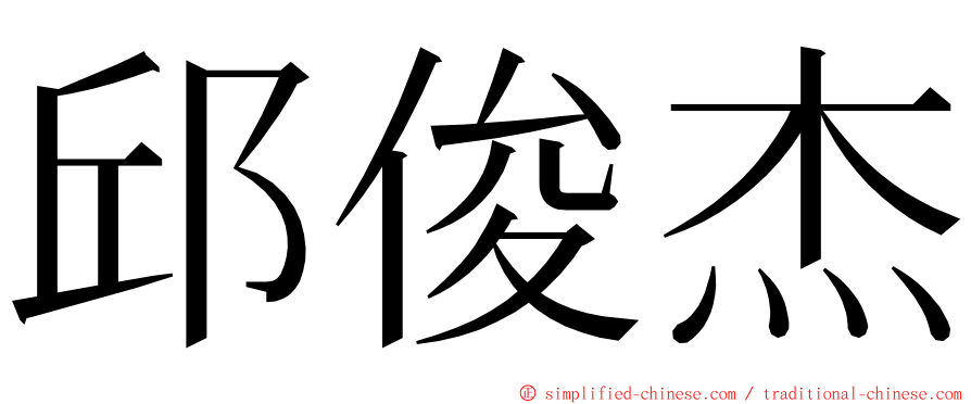 邱俊杰 ming font